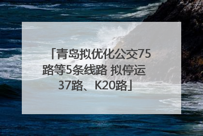青岛拟优化公交75路等5条线路 拟停运37路、K20路