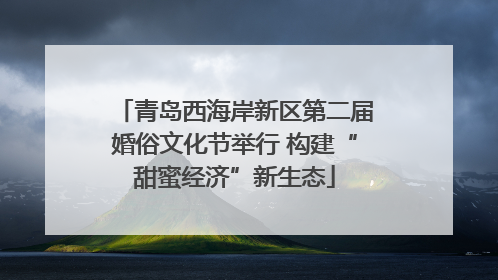 青岛西海岸新区第二届婚俗文化节举行 构建“甜蜜经济”新生态