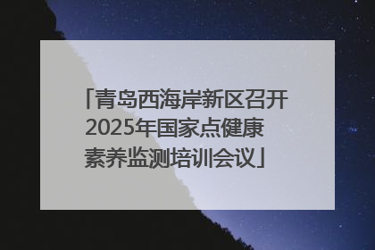 青岛西海岸新区召开2025年国家点健康素养监测培训会议
