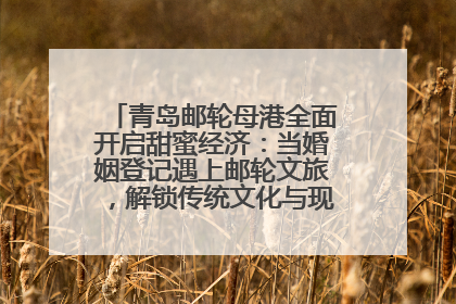 青岛邮轮母港全面开启甜蜜经济：当婚姻登记遇上邮轮文旅，解锁传统文化与现代浪漫的双重密码