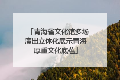 青海省文化馆多场演出立体化展示青海厚重文化底蕴