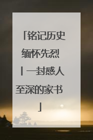 铭记历史 缅怀先烈丨一封感人至深的家书