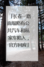 长春一路面塌陷有公共汽车和私家车陷入，官方回应