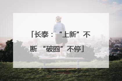 长泰：“上新”不断 “破圈”不停