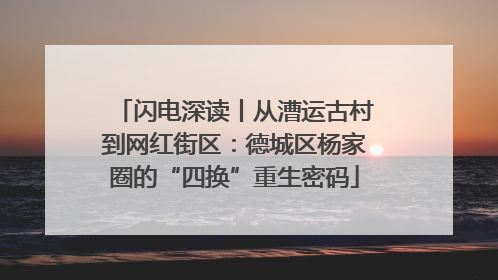 闪电深读丨从漕运古村到网红街区：德城区杨家圈的“四换”重生密码