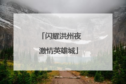 闪耀洪州夜 激情英雄城