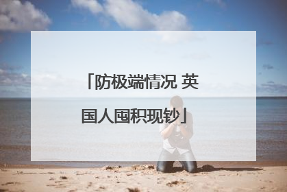 防极端情况 英国人囤积现钞