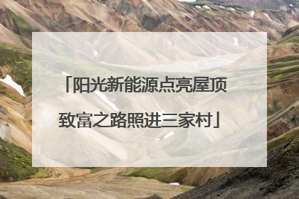 阳光新能源点亮屋顶 致富之路照进三家村