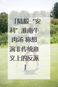 陆毅“安利”淮南牛肉汤 称想演非传统意义上的反派