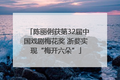 陈丽俐获第32届中国戏剧梅花奖 浙婺实现“梅开六朵”
