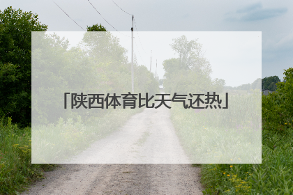 陕西体育比天气还热