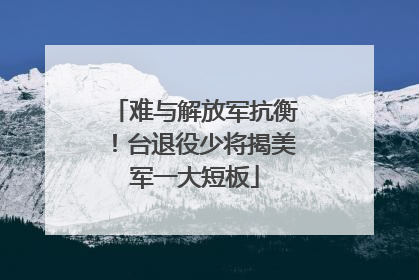 难与解放军抗衡！台退役少将揭美军一大短板