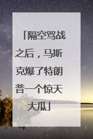 隔空骂战之后，马斯克爆了特朗普一个惊天大瓜