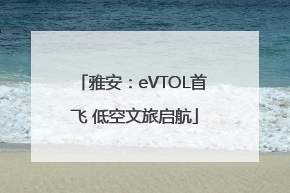 雅安：eVTOL首飞 低空文旅启航