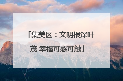 集美区：文明根深叶茂 幸福可感可触