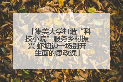 集美大学打造“科技小院”服务乡村振兴 虾塘边一场别开生面的思政课