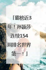 霸榜近3年！孙颖莎连续154周排名世界第一！