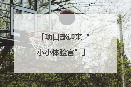 项目部迎来“小小体验官”