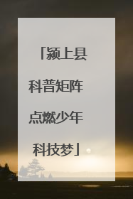 颍上县科普矩阵点燃少年科技梦