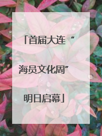 首届大连“海员文化周”明日启幕