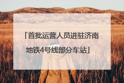 首批运营人员进驻济南地铁4号线部分车站