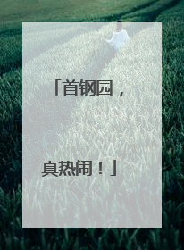 首钢园，真热闹！
