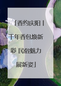 香约庆阳丨千年香包焕新彩 民俗魅力展新姿