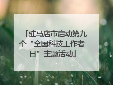 驻马店市启动第九个“全国科技工作者日”主题活动