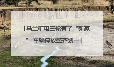 马兰矿电三轮有了“新家” 车辆停放整齐划一