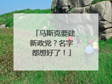 马斯克要建新政党？名字都想好了！
