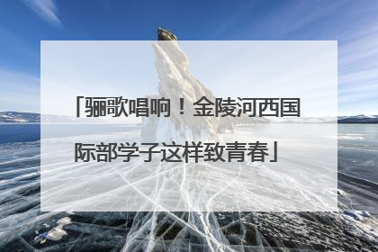 骊歌唱响！金陵河西国际部学子这样致青春