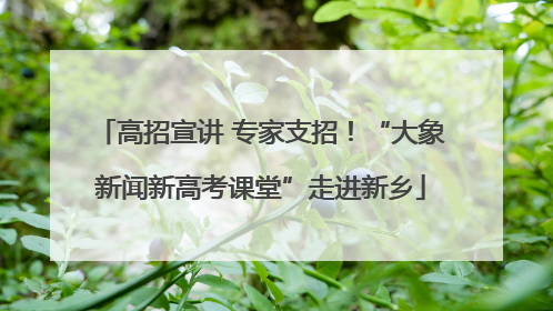 高招宣讲 专家支招！“大象新闻新高考课堂”走进新乡