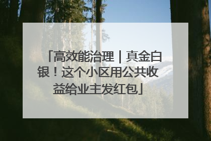 高效能治理｜真金白银！这个小区用公共收益给业主发红包