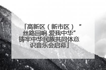 高新区（新市区）“丝路回响 爱我中华”铸牢中华民族共同体意识音乐会启幕