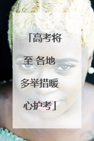 高考将至 各地多举措暖心护考