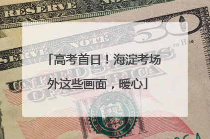 高考首日！海淀考场外这些画面，暖心