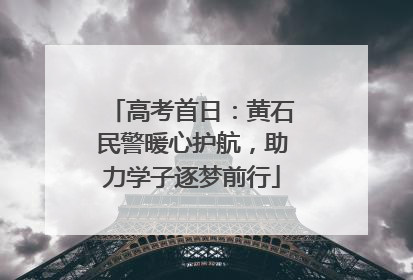 高考首日：黄石民警暖心护航，助力学子逐梦前行