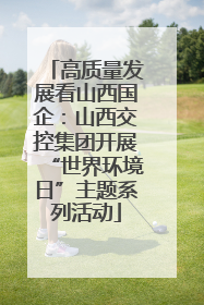 高质量发展看山西国企：山西交控集团开展“世界环境日”主题系列活动