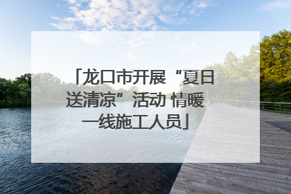 龙口市开展“夏日送清凉”活动 情暖一线施工人员