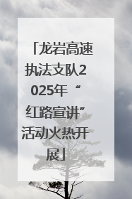 龙岩高速执法支队2025年“红路宣讲”活动火热开展