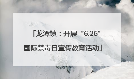 龙潭镇：开展“6.26”国际禁毒日宣传教育活动