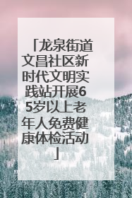 龙泉街道文昌社区新时代文明实践站开展65岁以上老年人免费健康体检活动