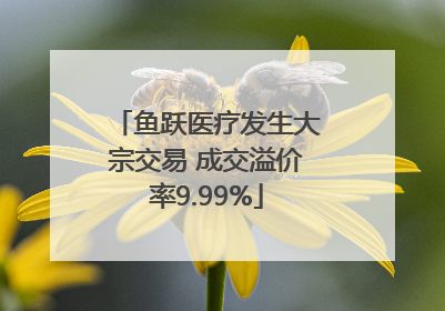 鱼跃医疗发生大宗交易 成交溢价率9.99%