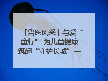 鲁医风采｜与爱“童行” 为儿童健康筑起“守护长城”——记山东省立第三医院儿科主任、主任医师马燕