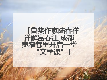 鲁奖作家陆春祥详解富春江 成都宽窄巷里开启一堂“文学课”