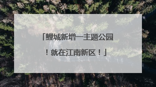 鲤城新增一主题公园！就在江南新区！