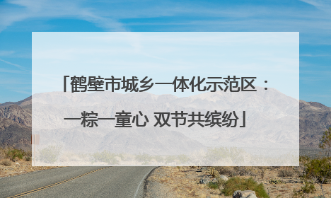 鹤壁市城乡一体化示范区：一粽一童心 双节共缤纷