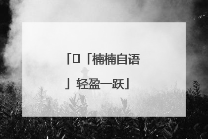 ﻿「楠楠自语」轻盈一跃