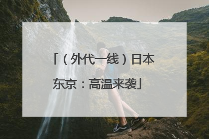 （外代一线）日本东京：高温来袭