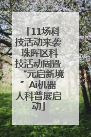 11场科技活动来袭 珠晖区科技活动周暨“元启新境”Ai机器人科普展启动